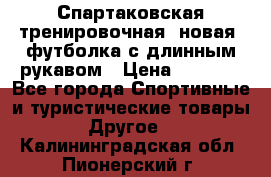Спартаковская тренировочная (новая) футболка с длинным рукавом › Цена ­ 1 800 - Все города Спортивные и туристические товары » Другое   . Калининградская обл.,Пионерский г.